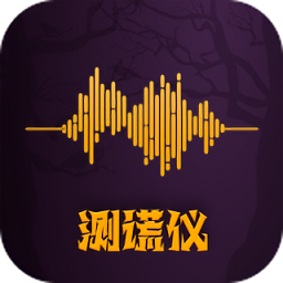 答案測謊儀最新版