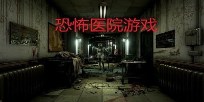 恐怖醫(yī)院游戲