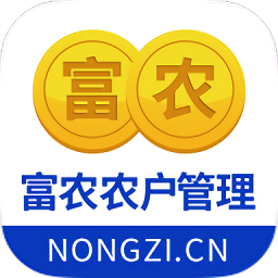 富农农户管理最新版