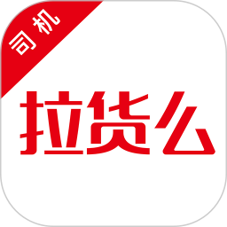 拉貨么司機(jī)端最新版