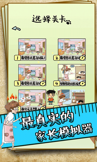 中式家長游戲手機(jī)版 v1.0 安卓版 1