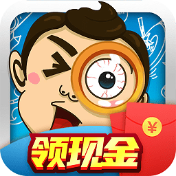 全民愛找茬紅包版