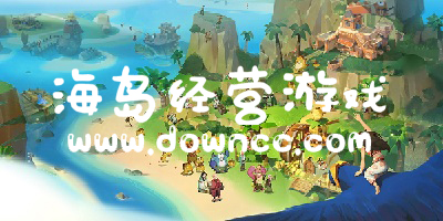 海島經(jīng)營(yíng)游戲有哪些?好玩的海島經(jīng)營(yíng)類游戲-海島經(jīng)營(yíng)游戲大全