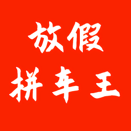 放假拼車王最新版