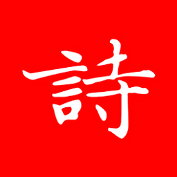 洛華詩詞最新版