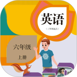 小學(xué)六年級(jí)上冊(cè)英語(yǔ)電子課本
