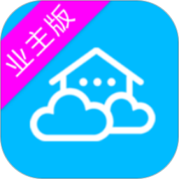 物業(yè)云業(yè)主版