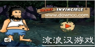 流浪漢手游哪個(gè)好玩?流浪漢游戲下載官方版中文-流浪漢模擬器手機(jī)版