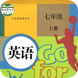 七年級上冊英語app人教版