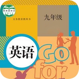 九年級(jí)上冊(cè)英語app點(diǎn)讀