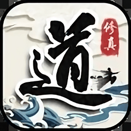 六道2文字修真仙俠游戲