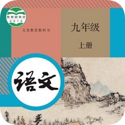 九年級上冊語文軟件