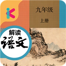 九年級上冊語文解讀部編版