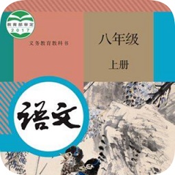 八年級(jí)上冊(cè)語文軟件