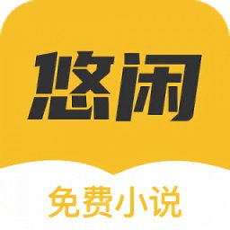 悠閑小說官方版