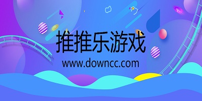 推推樂(lè)游戲-推推樂(lè)app-推推樂(lè)手游