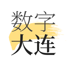 數(shù)字大連官方版