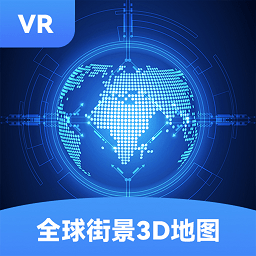 全球街景3D地圖正式版