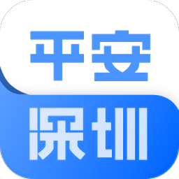 平安深圳蘋果app
