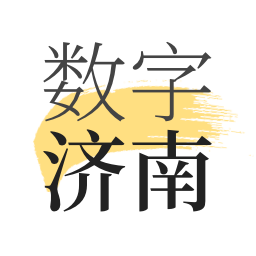 數(shù)字濟(jì)南最新版