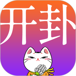 開卦app