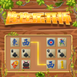 連連樂(lè)開(kāi)懷官方版