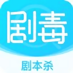 劇毒軟件(劇本殺)