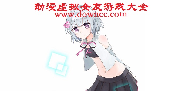 動漫虛擬女友游戲