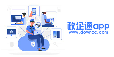 政企通app安卓-政企通app平臺下載-政企通app免費下載