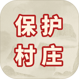 保護(hù)村莊游戲