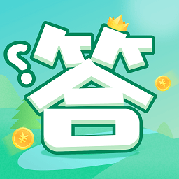 全民問答王手游