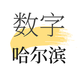 數(shù)字哈爾濱