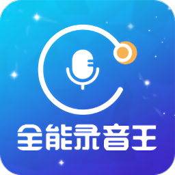 全能錄音王app
