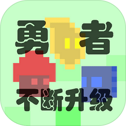 勇者不斷升級(jí)游戲