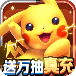 開心寶貝送萬(wàn)抽真充