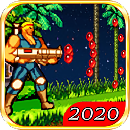 魂斗羅2021最新版