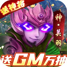 全民戰(zhàn)鷹送GM抽神將