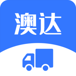 澳達(dá)貨運(yùn)手機(jī)版
