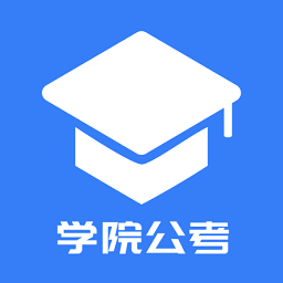 學(xué)院公考app最新版