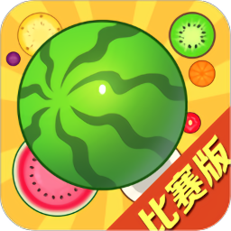 合成大西瓜比賽版手游