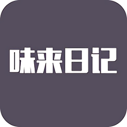 味來(lái)日記官方版