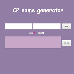 cp name generator(cp名自動(dòng)生成器)