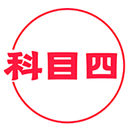 科目四學(xué)習(xí)平臺(tái)