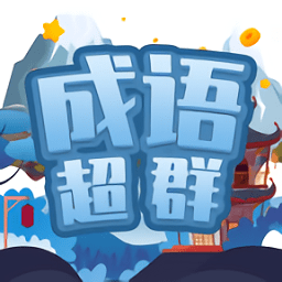 成語(yǔ)超群游戲