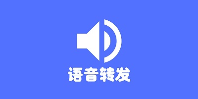 語(yǔ)音轉(zhuǎn)發(fā)app免費(fèi)-語(yǔ)音轉(zhuǎn)發(fā)軟件免費(fèi)版-微信轉(zhuǎn)發(fā)語(yǔ)音的app