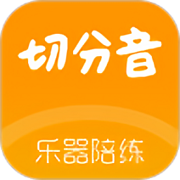 切分音陪練官方版