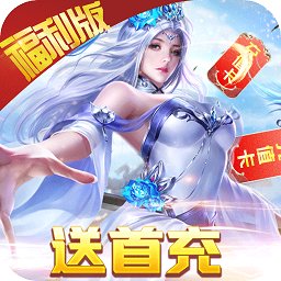 絕地莽荒海量福利版