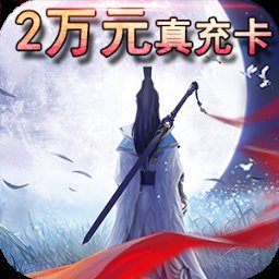 笑笑江湖送GM兩萬(wàn)真充