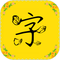 免費(fèi)字體軟件app