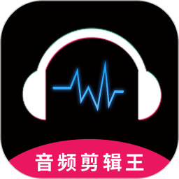 音頻剪輯王app
